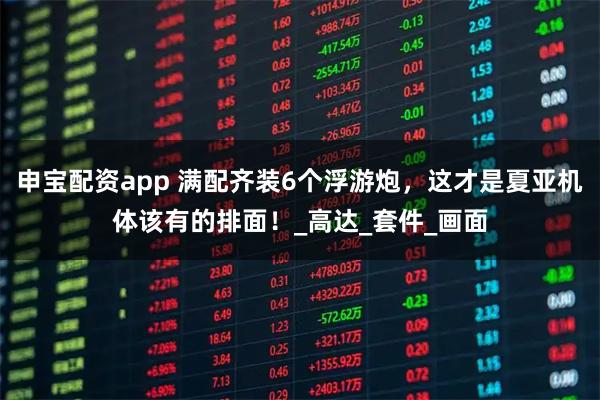 申宝配资app 满配齐装6个浮游炮，这才是夏亚机体该有的排面！_高达_套件_画面